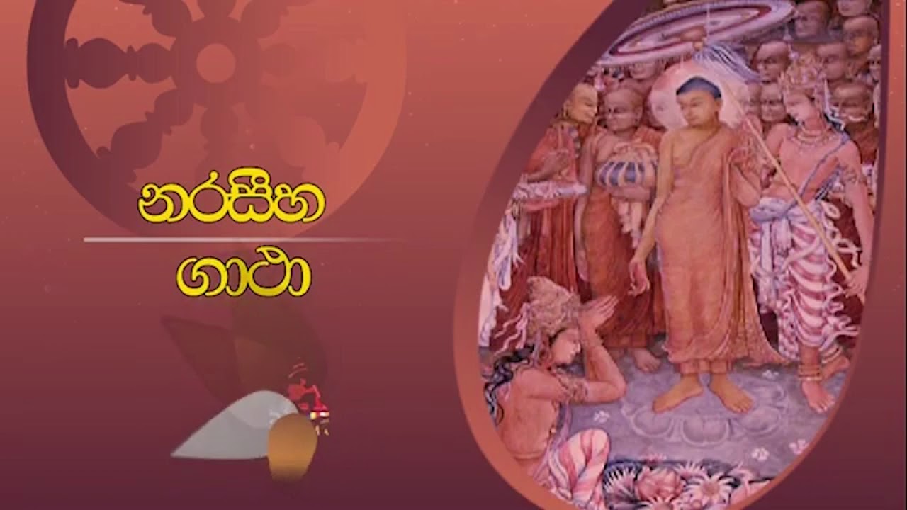 නරසීහ ගාථා | Sirasa Dhamma