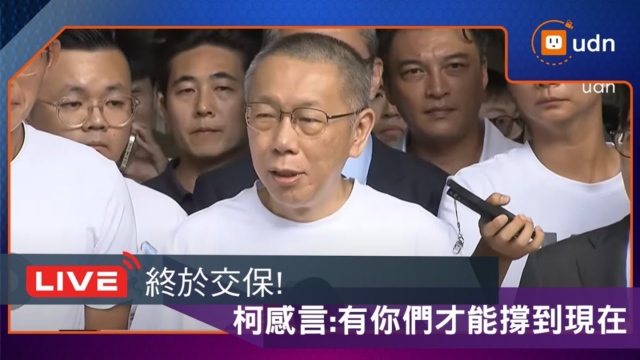 【LIVE】0908柯文哲裁定7000萬交保 北院最新情況