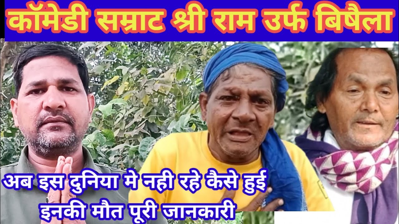 श्रीराम उर्फ विषैला की कैसे हुई मौत पूरी जानकारी रामफकीरे प्रधान जी की नौटंकी के दिग्गज कॉमेडियन थे।