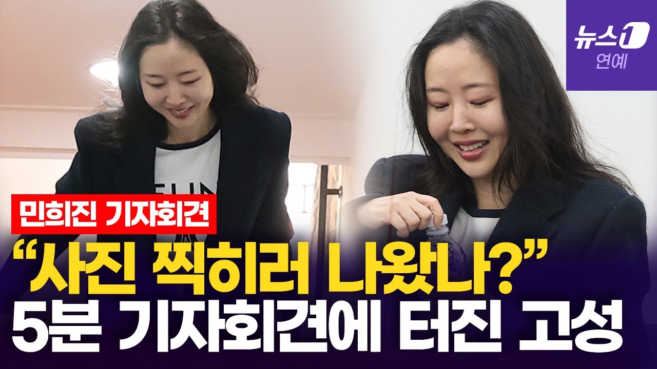 민희진 '5분 기자회견'에 터진 불만…