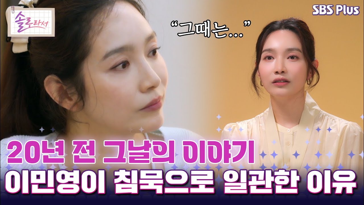 20년 전 그날의 이야기 이민영이 침묵으로 일관한 이유  [#솔로라서]  l EP.18ㅣ SBSPlus l 매주 화요일 밤 8시 30분 방송