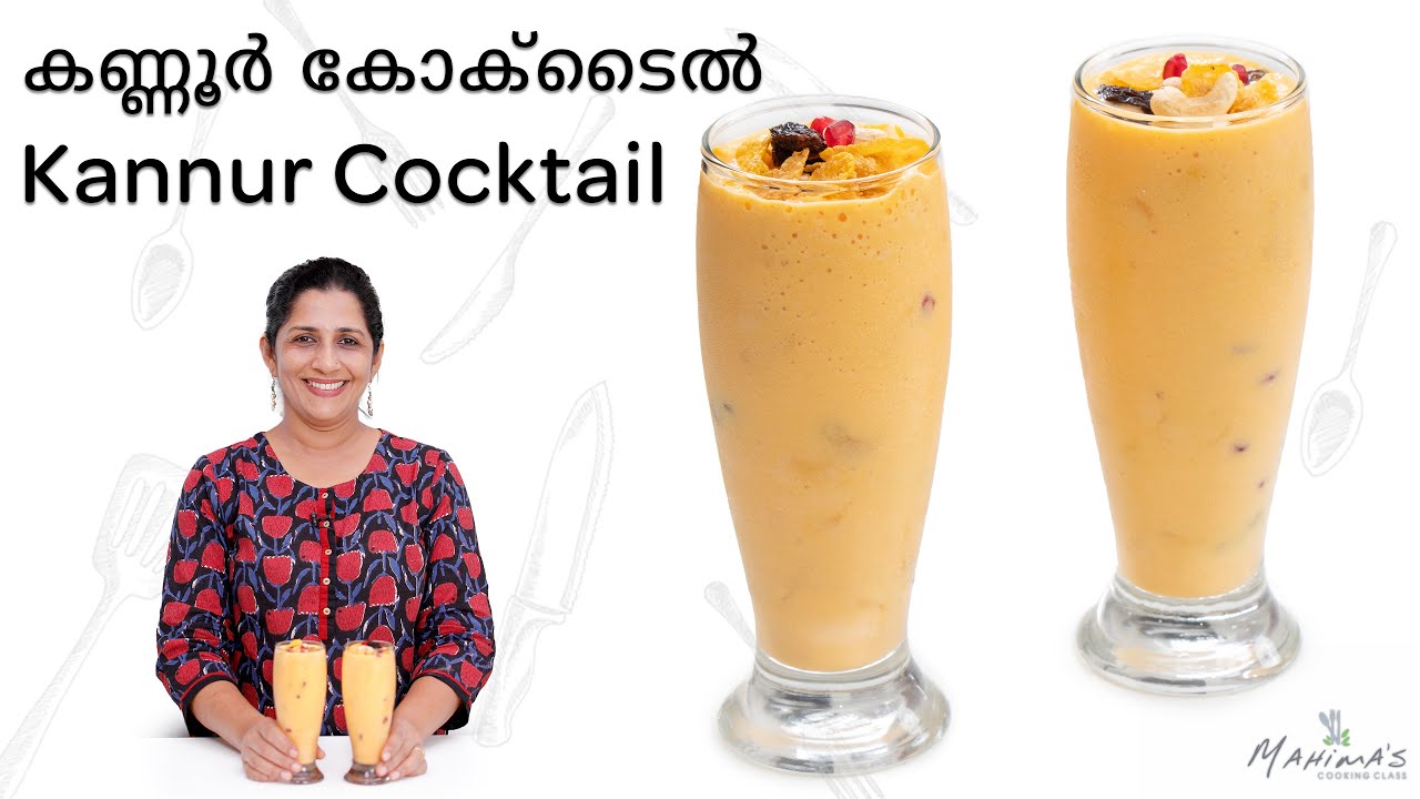 How to make Kannur Cocktail | കണ്ണൂർ കോക്ടൈൽ