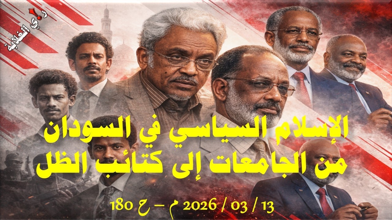 الأسلام السياسي في السودان .. من الجامعات إلى كتائب الظل .. 13 / 03 / 2026 م - ح 180