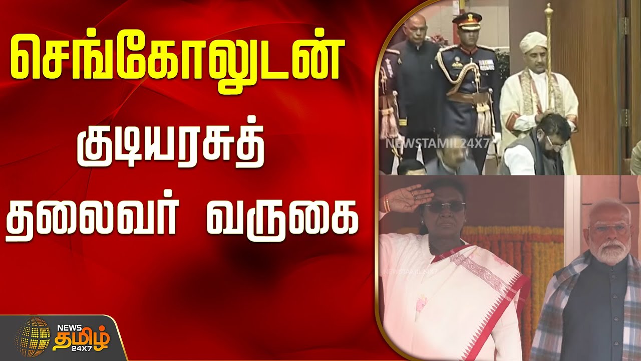 செங்கோலுடன் குடியரசுத்  தலைவர் வருகை..! | Parliament Live | Draupadi Murmu | PM Modi