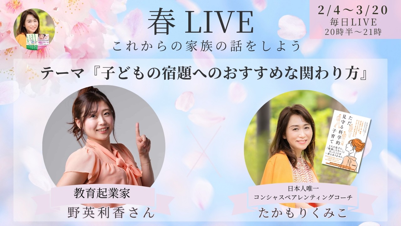 『子どもの宿題へのおすすめな関わり方』春LIVE☘️野英利香さん