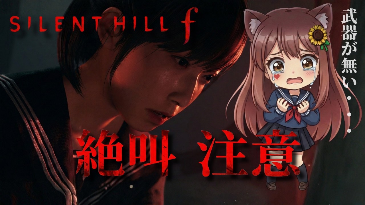 【SILENT HILL f】第5回 大ピンチ!!!武器が無くなった・・・ 😱この先どうなる・・・😰ホラー苦手の初見実況👻