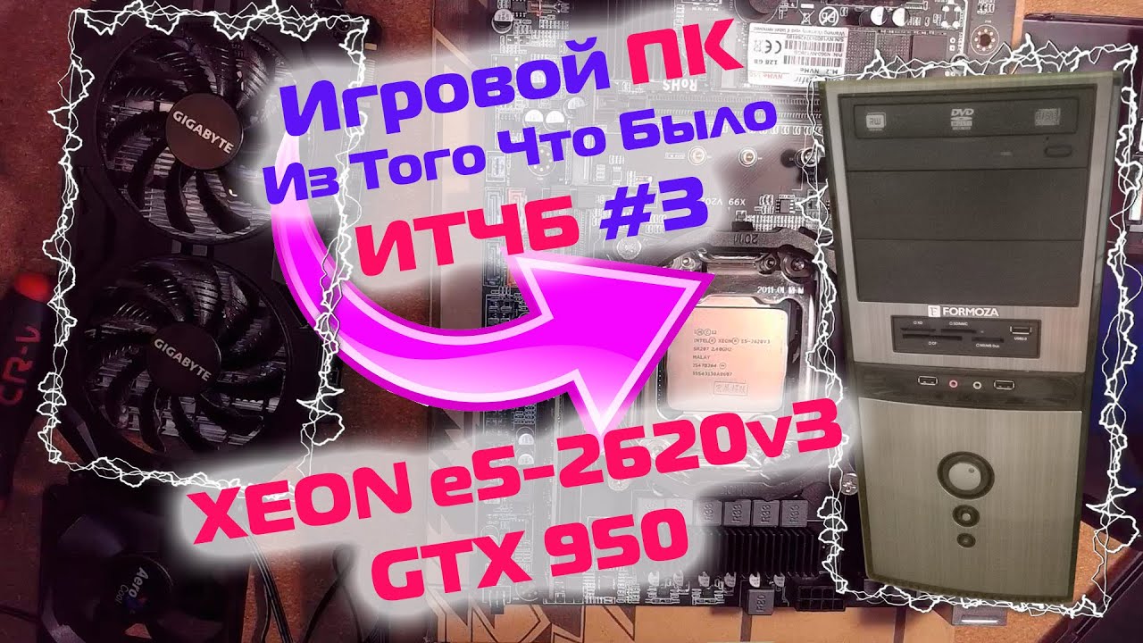 Игровая сборка XEON E5-2620v3 с NVIDIA GTX950 / #ИТЧБ ep.3