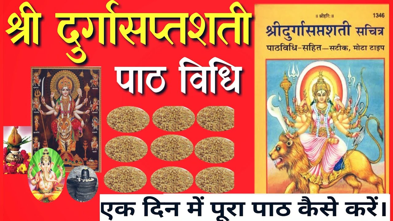 दुर्गा सप्तशती का पाठ कैसे करे।। एक दिन में पूरा पाठ || shree durgasaptshati ||