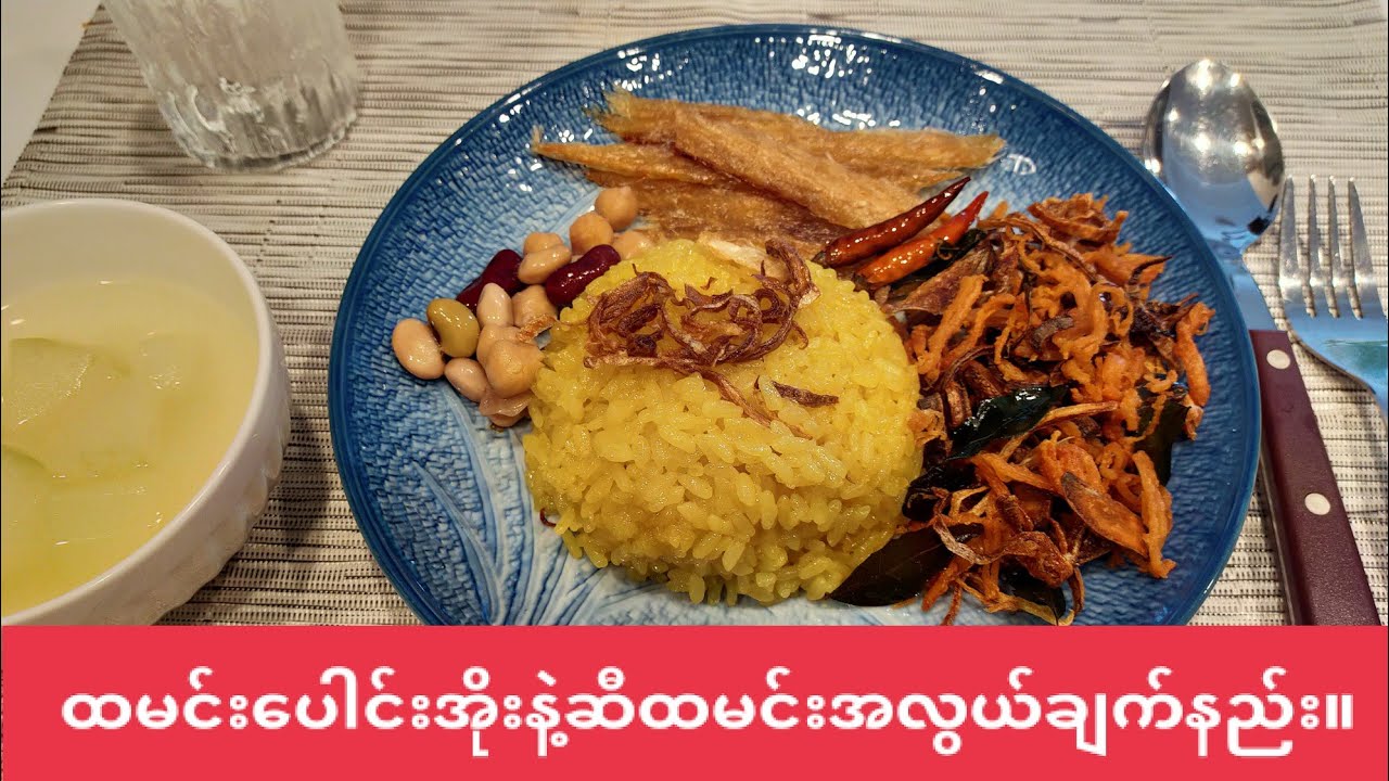 ထမင်းပေါင်းအိုးနဲ့ဆီထမင်းအလွယ်ချက်နည်း။#ဟင်းချက်နည်းများ။