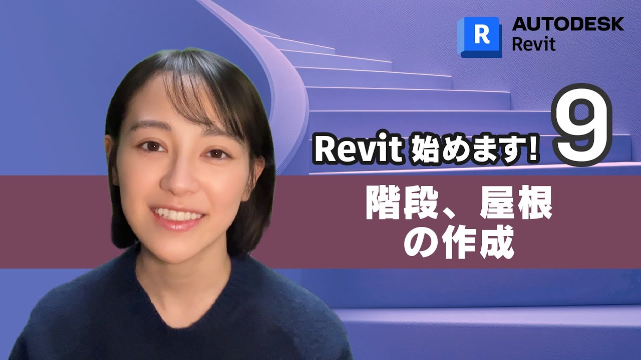 ［Revit 始めます 09］ 部屋と階段の作成