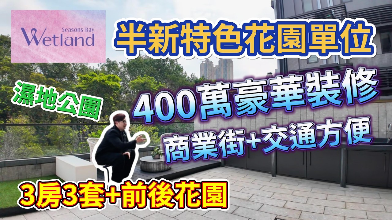 400萬豪華裝修🌟[Wetland Seasons Bay］半新特色花園單位🏡 #港漂 #香港好房 #高性價比 #好房推介 #樓盤推介 #樓盤資訊 #人才計劃 #Benson看房 #奔神看房