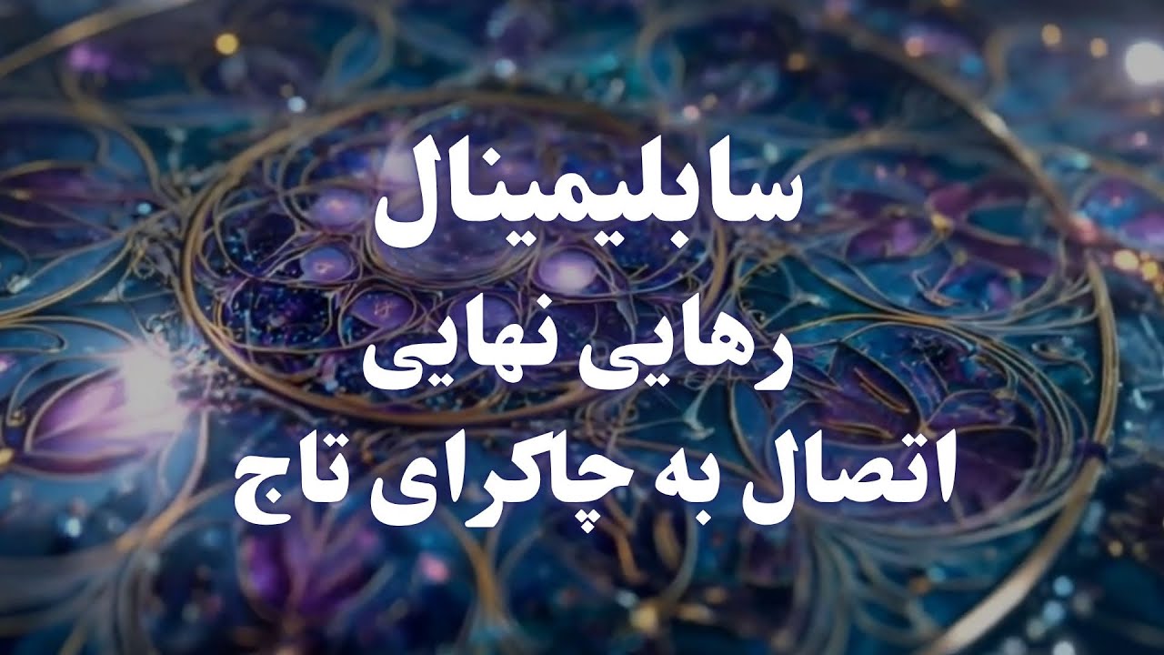 سابلیمینال بی خطر رهایی نهایی / پاکسازی ناخودآگاه و اتصال به تمامیت و چاکرای تاج 