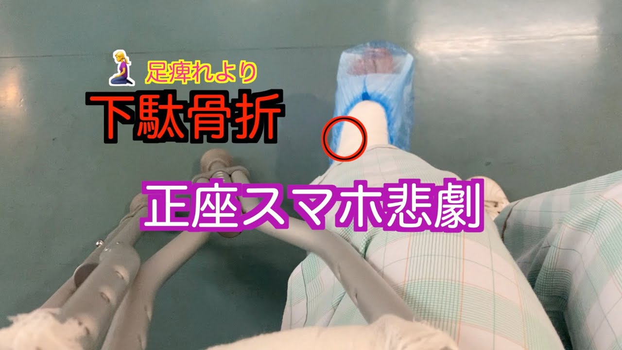 スマホ事故（下駄骨折）