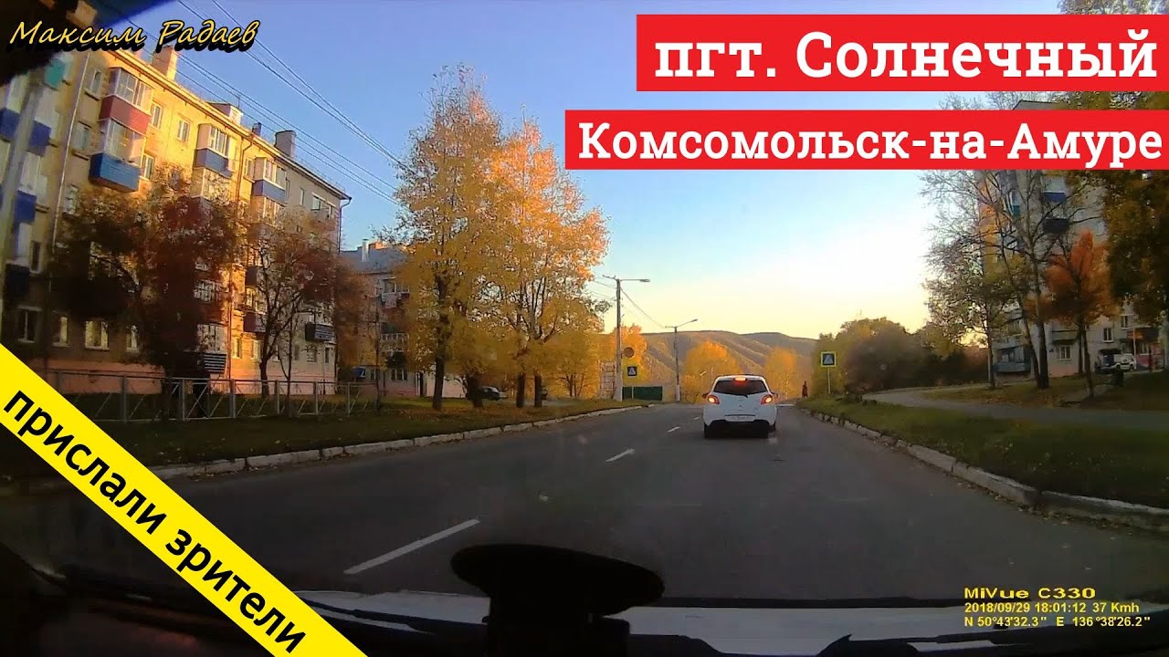 поездка по посёлку Солнечный (Комсомольск-на-Амуре) // @Максим Радаев