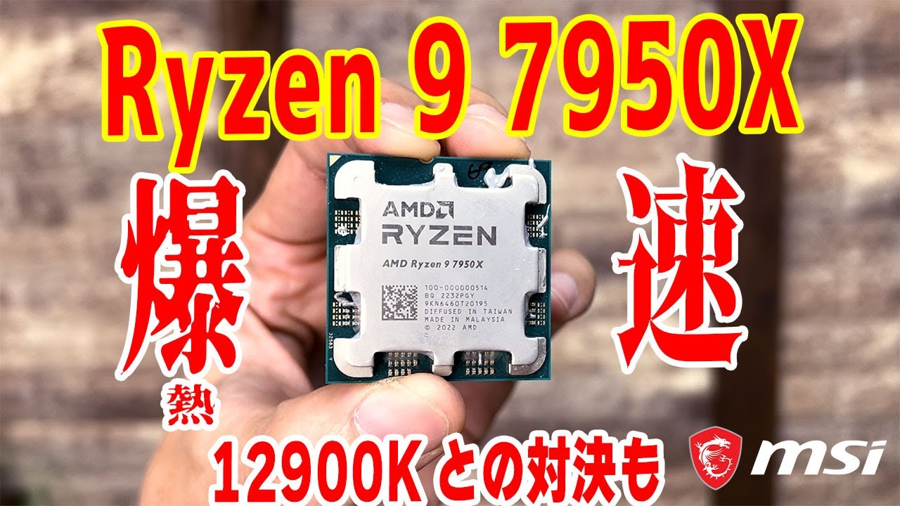 【徹底検証】Ryzen 9 7950X VS 12900K！OCや低電圧化もテスト！爆熱なのは本当か？メモリOCの効果は、、、AM4クーラーは使える？【Ryzen 7000シリーズ】