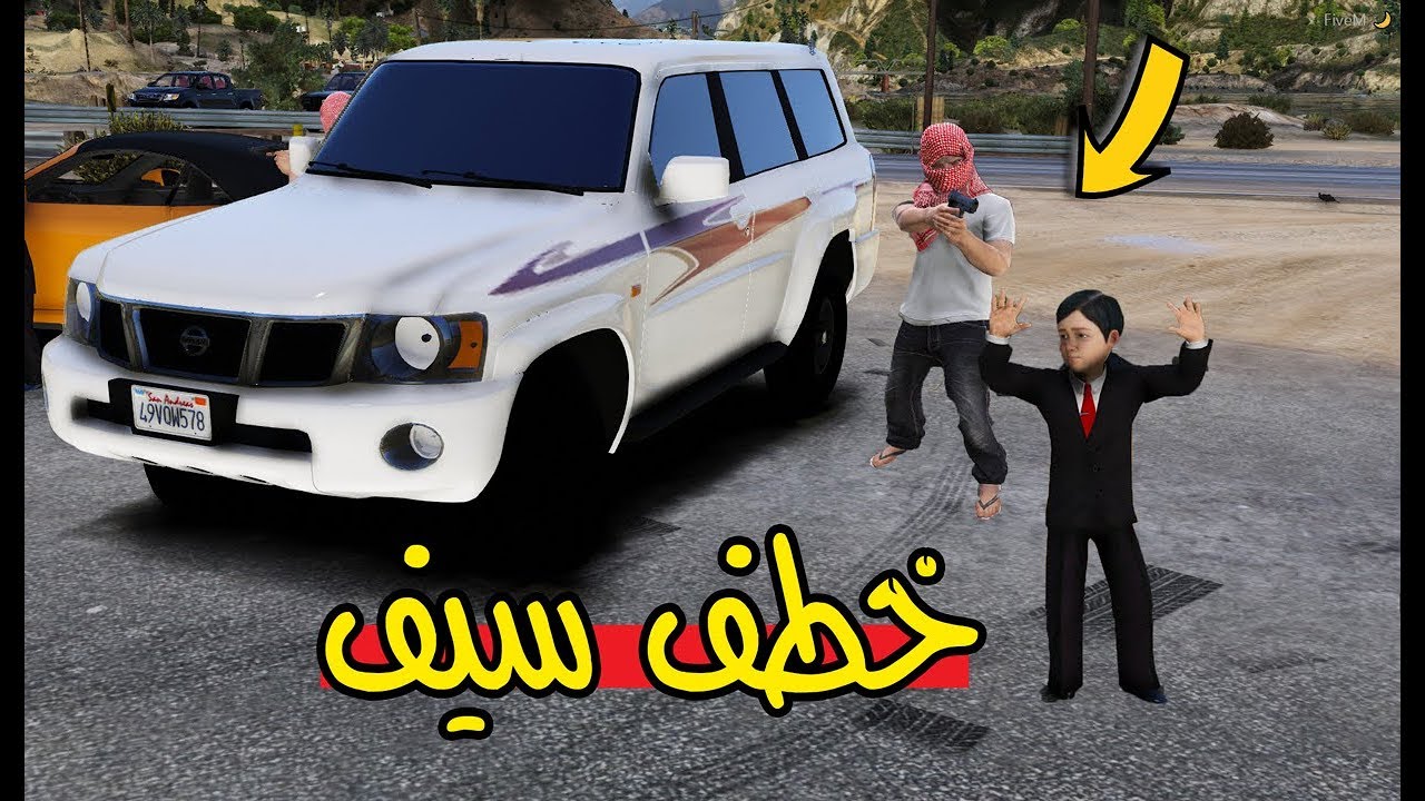 مسلسل ابو طلال #17 عصابة خطفو سيف وش يبون؟ !! | GTA 5