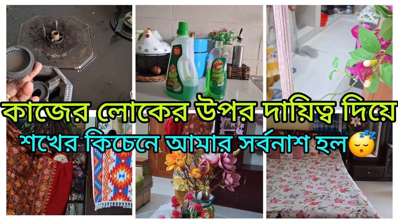 ঘরের কাজ পর কখনও আপন মনে করে না।এক দিক খেয়াল না করলে অন্য দিক ভেসে যায়