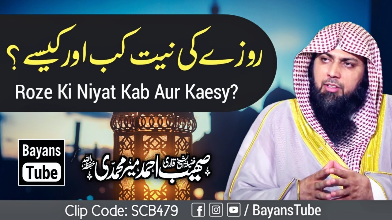 Roze Ki Niyat Kab Aur Kaise Kare? | Qari Sohaib Ahmed Meer Muhammadi | BayansTube