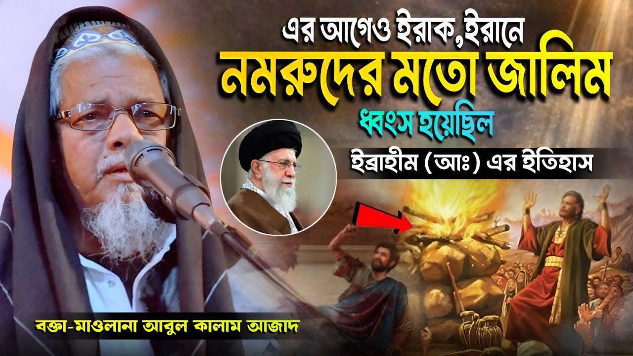 হযরত ইব্রাহীম (আঃ) ও নমরুদের সম্পুর্ন ঘটনা | মাওলানা আবুল কালাম আজাদ (ভারত) | Abul Kalam Azad Waz 
