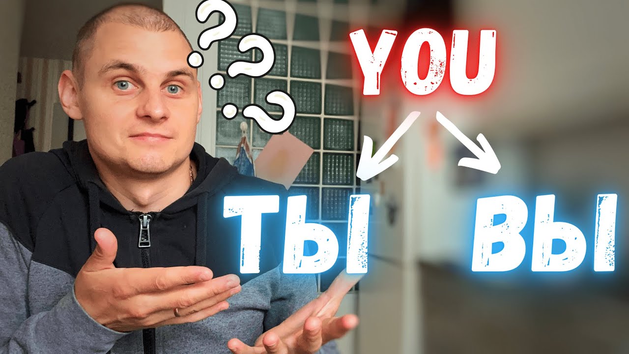 Difference between ТЫ and ВЫ in Russian | Russian for beginners
