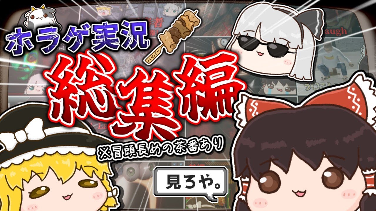 【ゆっくり実況】納涼の夏にギリギリ滑り込むホラゲ実況6タイトル詰め合わせ！(茶番あり)【総集編】