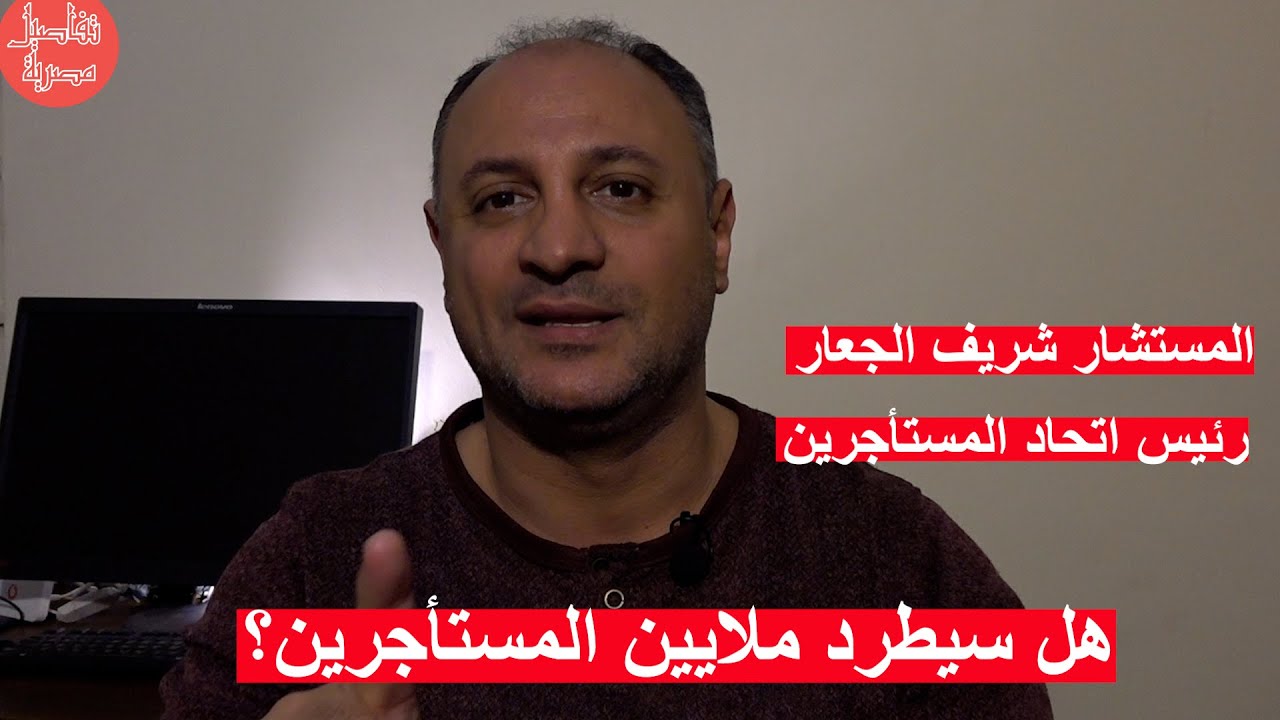 رئيس اتحاد المستأجرين: التعديلات قد تطرد المستأجرين القدامى إلى الشارع ولن يتم تمريرها