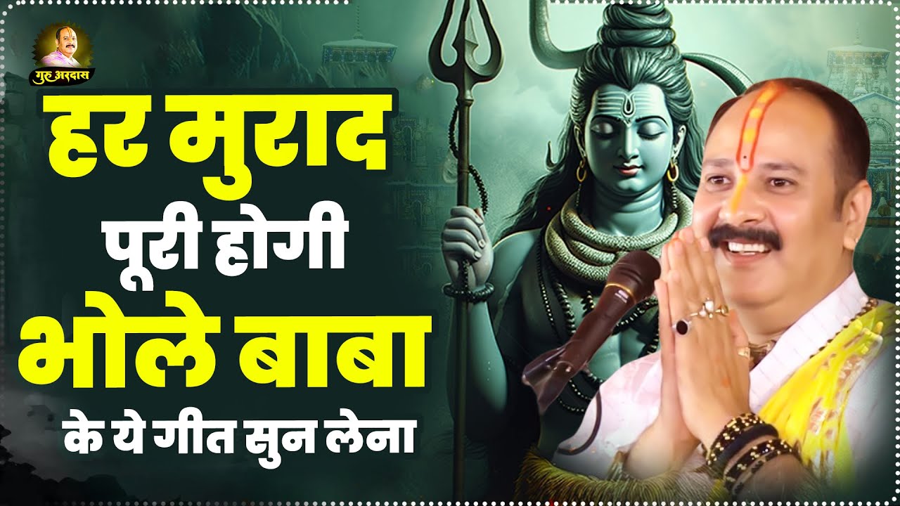 हर मुराद पूरी होगी भोले बाबा के ये गीत सुन लेना | Bhole Baba Ke Geet | Pandit Pradeep Mishra Ji
