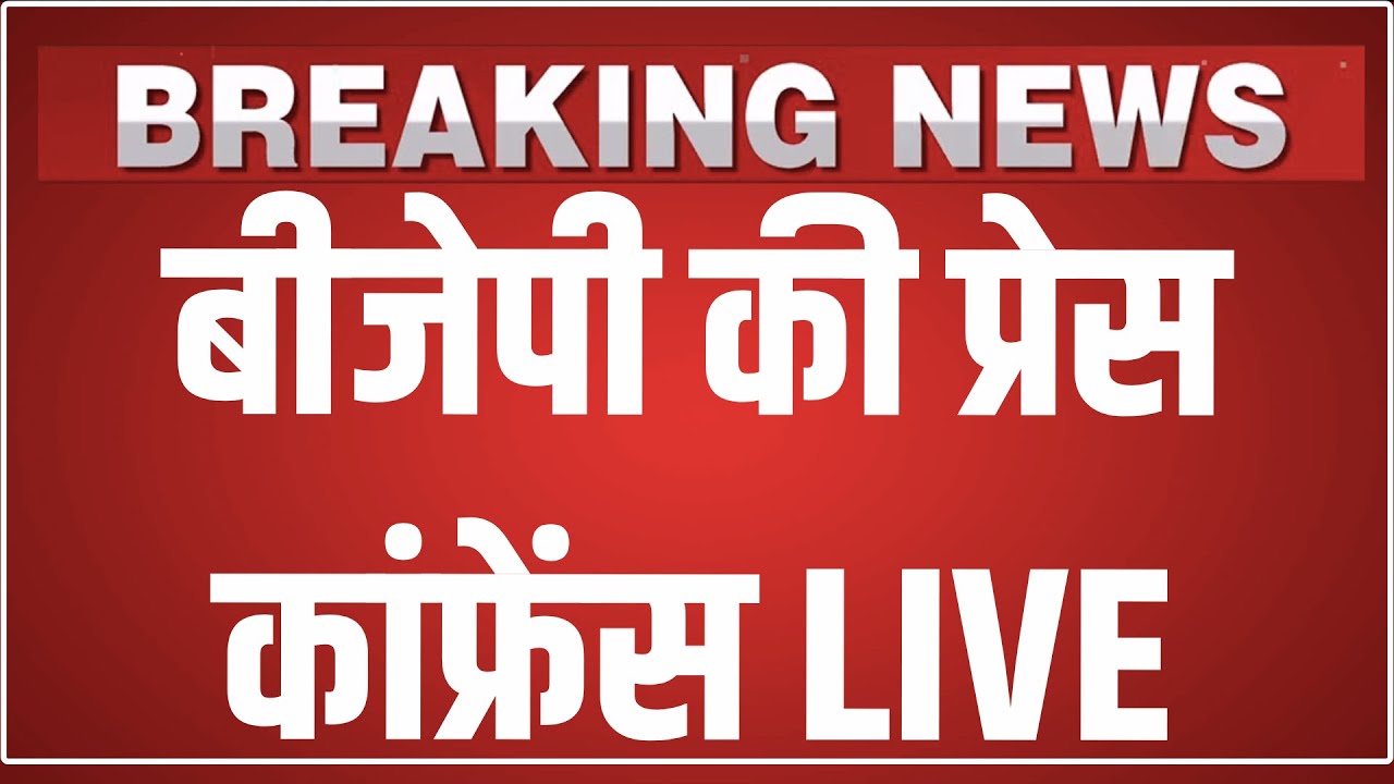 बीजेपी की प्रेस कांफ्रेंस LIVE | Sambit Patra addresses a press conference in New Delhi |Breaking