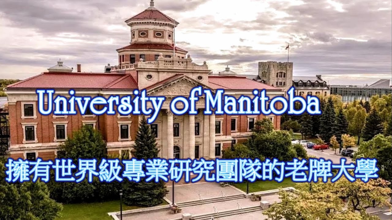 擁有世界級專業研究團隊的老牌大學, 曼尼托巴大學 University of Manitoba