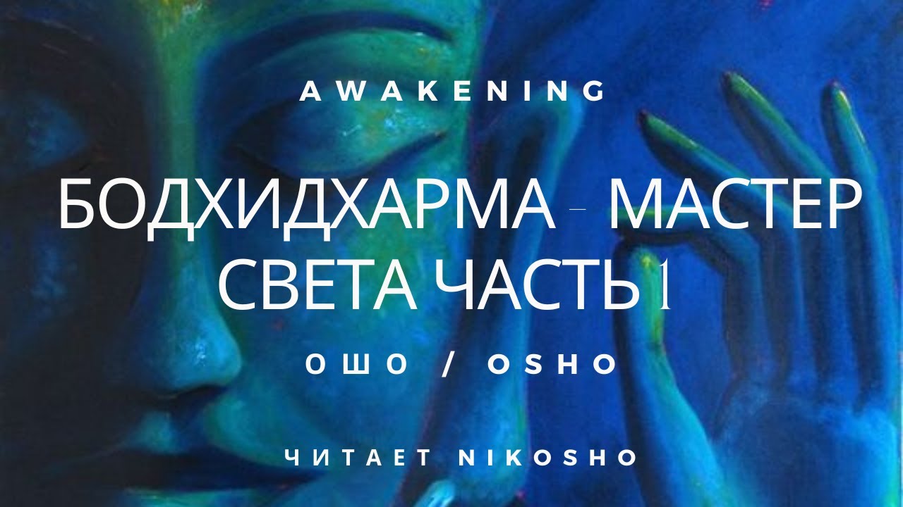 Ошо l Бодхидхарма - мастер света l часть 1 l Читает Nikosho [Просветление, Прозрение]