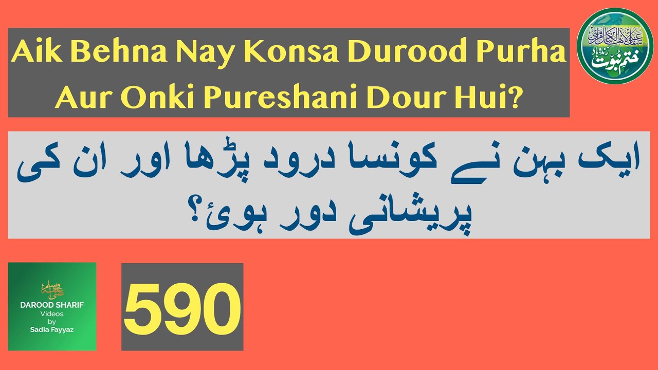 Aik Behna Nay Konsa Durood Purha Aur Onki Pureshani Dour Hui? | 590 | Durood | Darood | Salam | Dua|