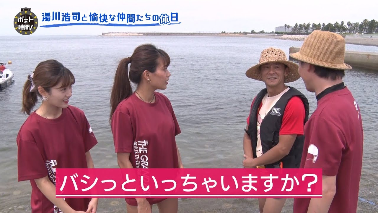 サンテレビ「ボートの時間！」＃１８１「湯川浩司の休日」２０１９年９月１５日放送