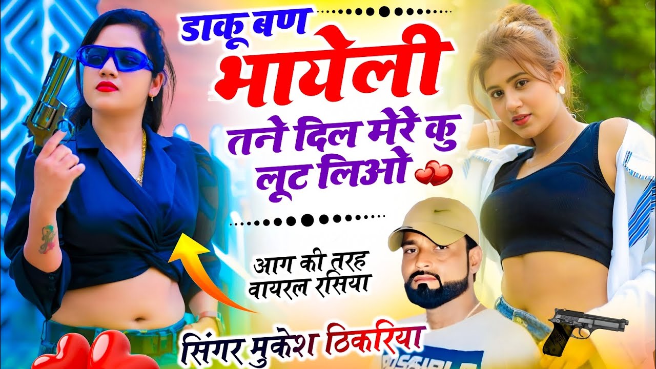 Trending Dj Song !| डाकू बण भायेली तने दिल मेरे कु लूट लिओ !| Mukesh Thikaraya ke Dj Song New Viral 