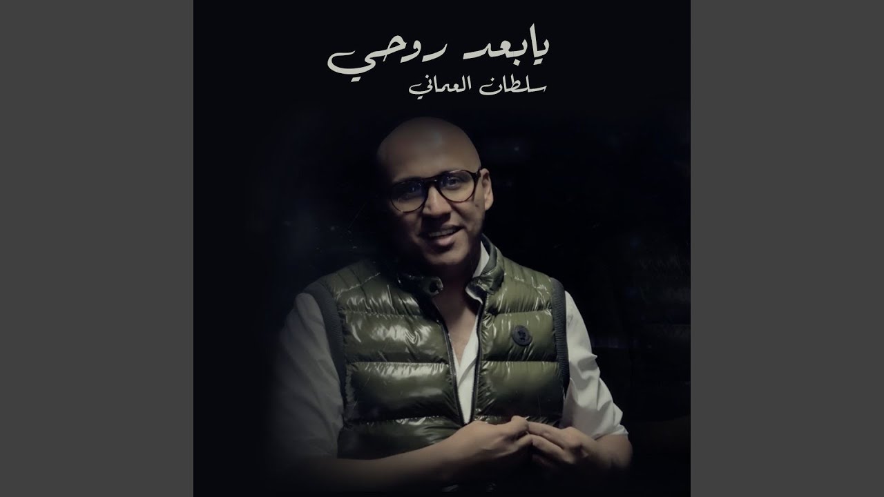 Ya Baad Rohi - يا بعد روحى