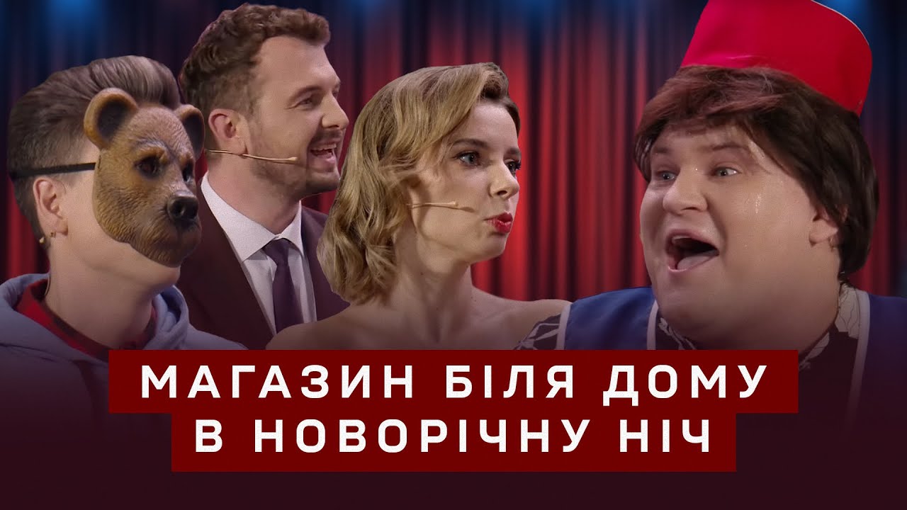 Магазин біля дому в новорічну ніч | Новорічний концерт | Мамахихотала
