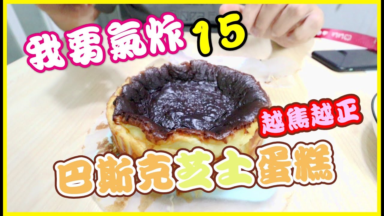 我要氣炸 #15 新手滿足感蛋糕🍽巴斯克芝士蛋糕