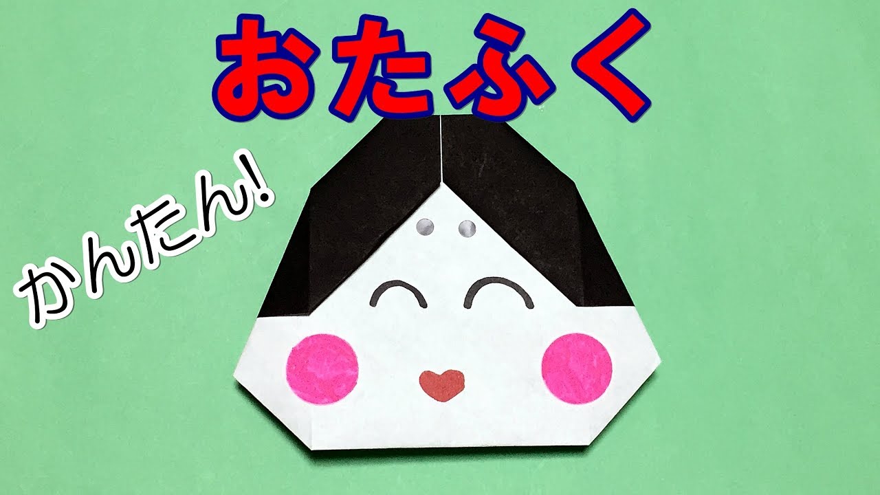 【折り紙】1枚でできるお多福の折り方【音声解説あり】お正月や節分にお勧めの縁起物 簡単で可愛い！