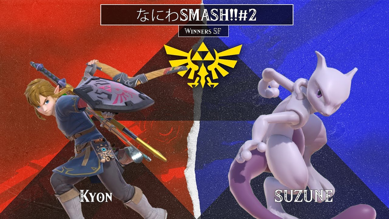 なにわSMASH!!#2 | キョン/Kyon (Link) vs. SUZUNE (Mewtwo) - Winners Semi-Final