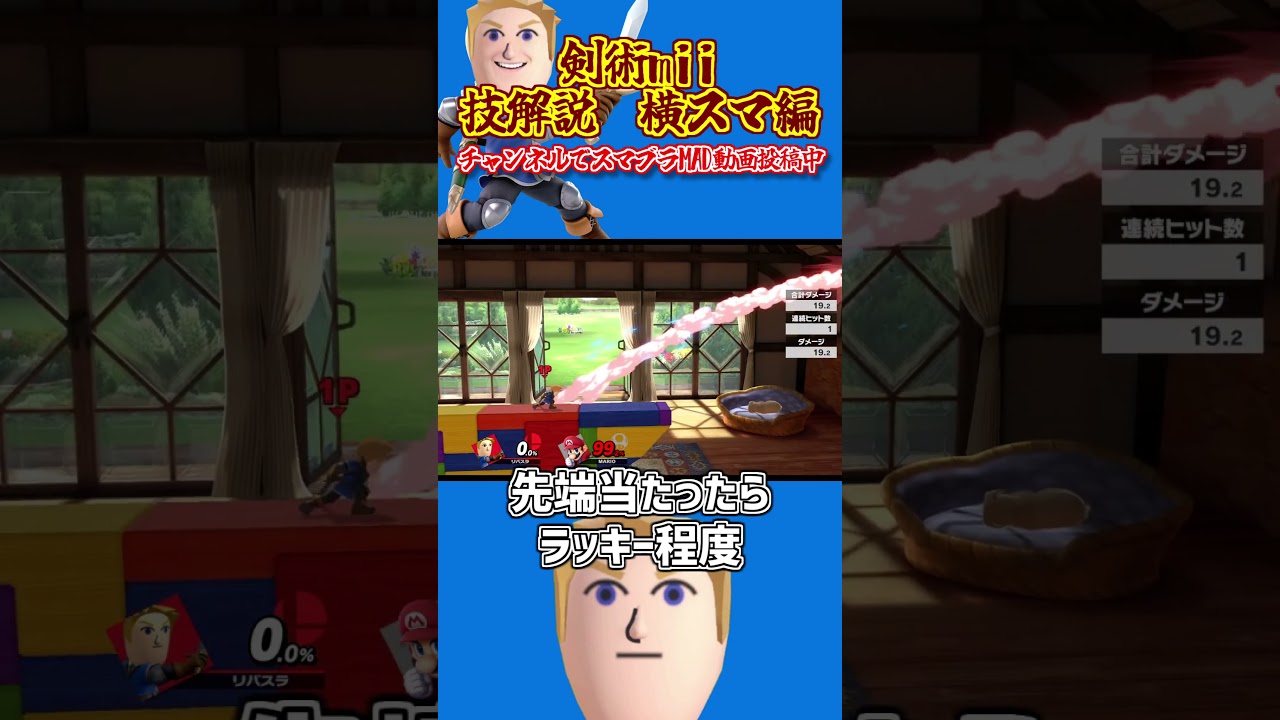 【スマブラSP】剣術miiの技ランク　横スマ（全力斬り）#Shorts   #剣術mii #スマブラsp