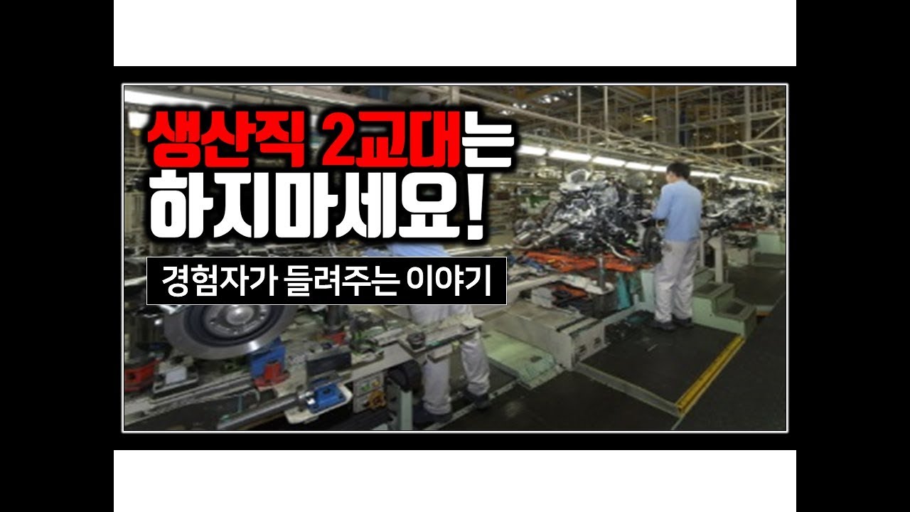 생산직 2교대는 하지마세요(경험자가 알려주는 이야기)
