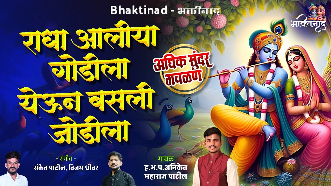 Radha Aliya Godila - राधा आलिया गोडीला येऊन बसली जोडीला | सुपरहिट गवळण | ह.भ.प.अनिकेत महाराज पाटील