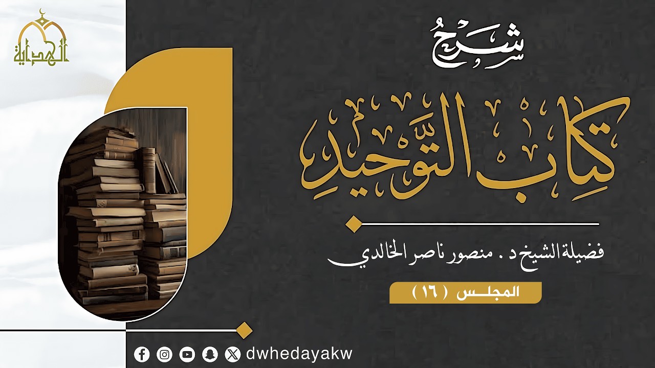 (16) شرح كتاب التوحيد للإمام محمد بن عبدالوهاب رحمه الله  فضيلة الشيخ منصور بن ناصر الخالدي