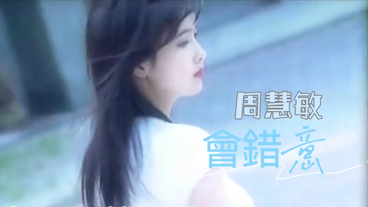 周慧敏《會錯意》1994