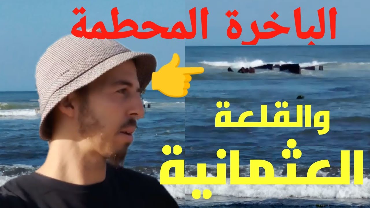 إكتشاف الباخرة المحطمة وحصن المهجور من وقت الأتراك  في حي الباخرة المحطمة برج الكيفان ولاية الجزائر