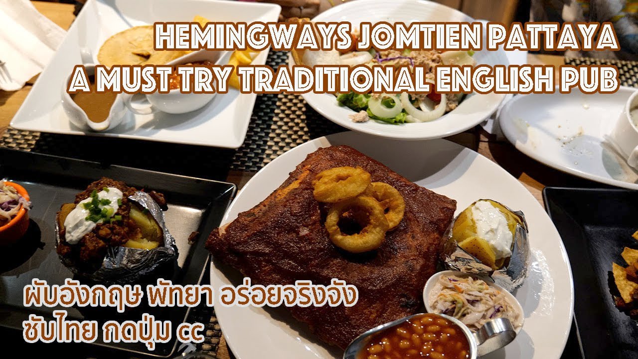 Hemingways Restaurant Jomtien Pattaya : A Must Try Traditional English Pub ซับไทย กดปุ่ม cc