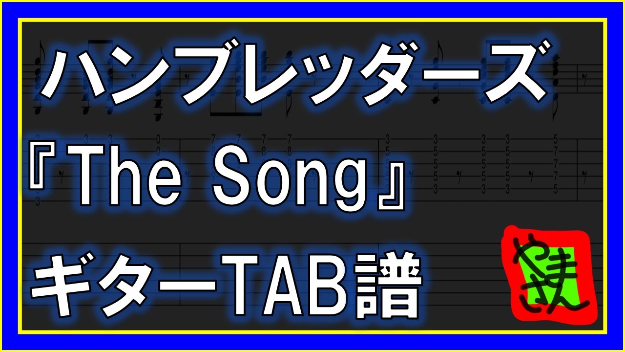 【TAB譜】『The Song - ハンブレッダーズ』【Guitar】【ダウンロード可】