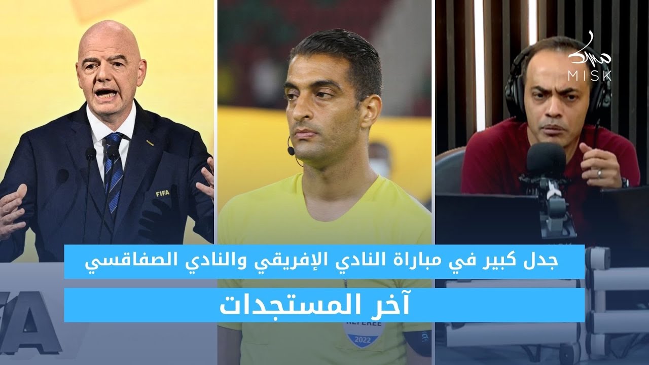 جدل كبير في مباراة النادي الإفريقي والنادي الصفاقسي… آخر المستجدات