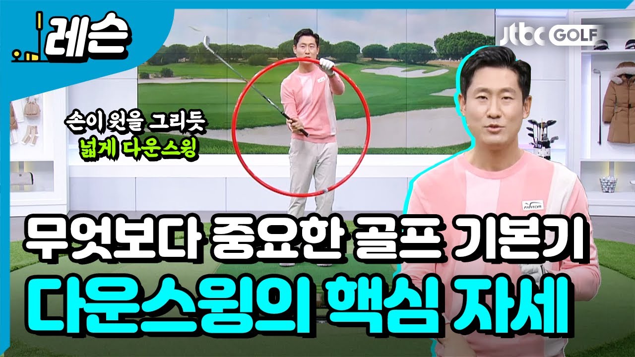 올바른 다운스윙 만들기  | 성시우 프로