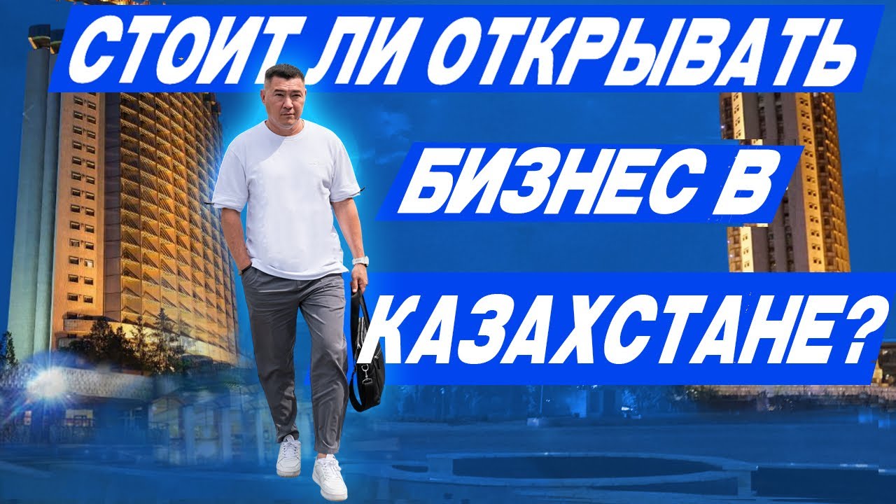 Стоит ли открывать бизнес в Казахстане