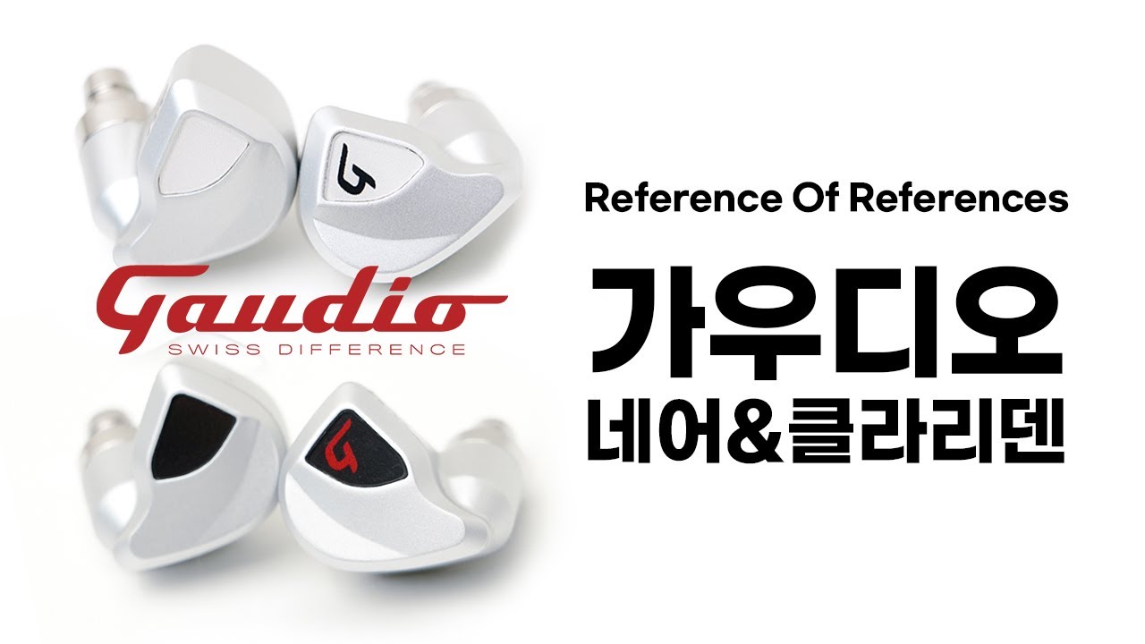 극강의 해상도와 정밀한 사운드! 가우디오(GAUDIO) 이어폰 - 네어(Nair)&클라리덴(Clariden) [Eng Sub]